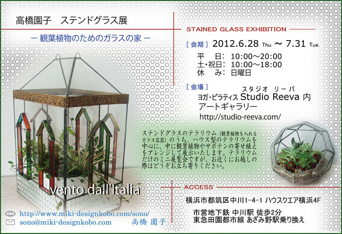 高橋園子　ステンドグラス展　2012.6.28-7.31